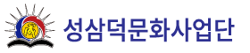 성삼덕문화사업단