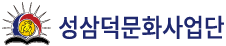 성삼덕문화사업단